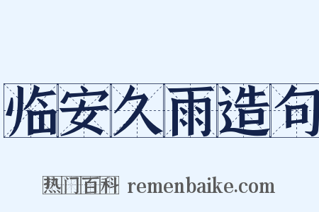 临安久雨造句是什么意思的图片